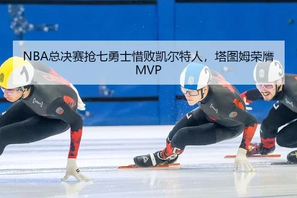 zong-jue-sai-qiang-qi-yong-shi-xi-bai-kai-er-te-ren-ta-tu-mu-rong-ying-2-639.jpg