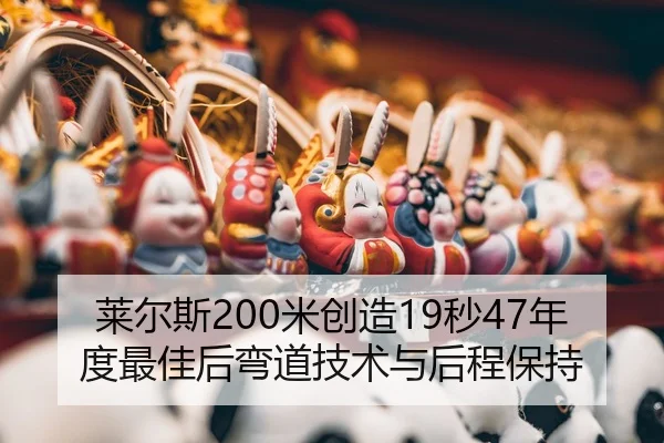 lai-er-si-mi-chuang-zao-miao-nian-du-zui-jia-hou-wan-dao-ji-shu-yu-hou-cheng-bao-chi-2-477.jpg
