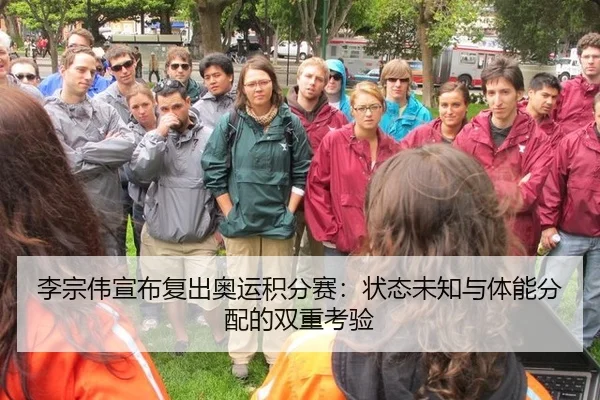 李宗伟宣布复出奥运积分赛：状态未知与体能分配的双重考验